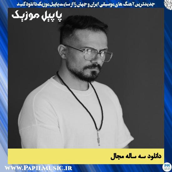دانلود آهنگ سه ساله از مجال 1 دانلود آهنگ سه ساله از مجال
