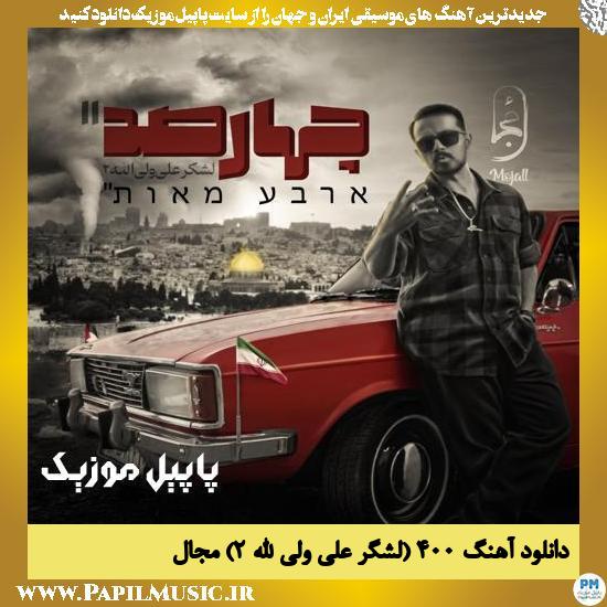 دانلود آهنگ ۴۰۰ (لشگر علی ولی الله ۲) از مجال