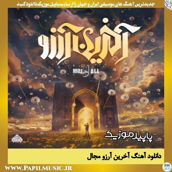 دانلود آهنگ آخرین آرزو از مجال 1 دانلود آهنگ آخرین آرزو از مجال