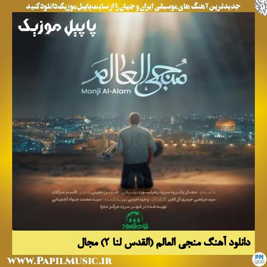 دانلود آهنگ منجی العالم (القدس لنا ۲) از مجال