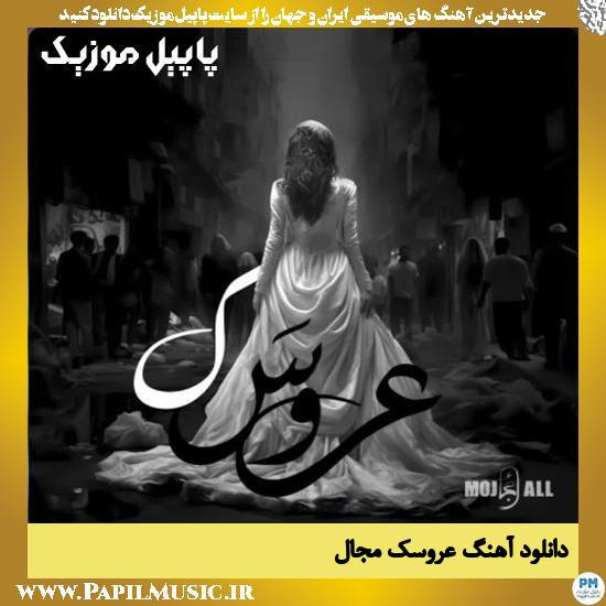 دانلود آهنگ عروسک از مجال