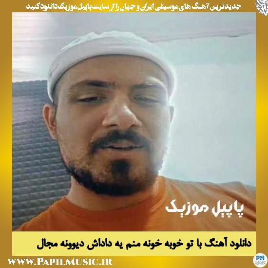 Mojall Ba To Khobe Khoone Manam Ye Dadashe Divooneh دانلود آهنگ با تو خوبه خونه منم یه داداش دیوونه از مجال