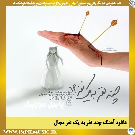 دانلود آهنگ چند نفر به یک نفر از مجال 1 Mojall Chand Nafar Be Yek Nafar دانلود آهنگ چند نفر به یک نفر از مجال