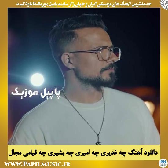 Mojall Che Ghadiri Che Amiri دانلود آهنگ چه غدیری چه امیری چه بشیری چه قیامی از مجال