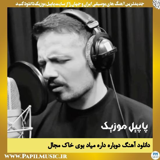 Mojall Dobare Dare Miyad Booye Khak دانلود آهنگ دوباره داره میاد بوی خاک از مجال