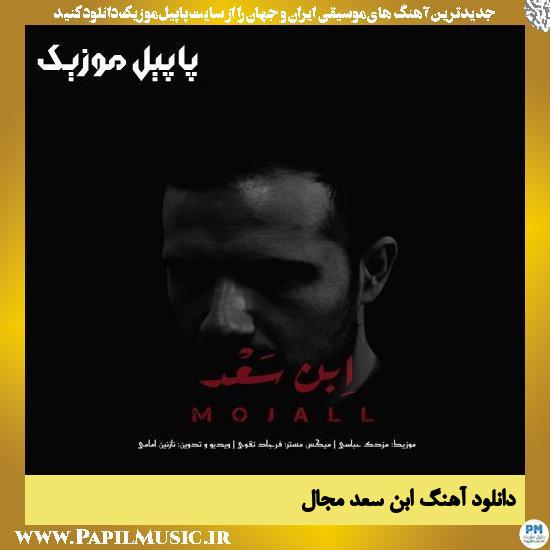 Mojall Ebn Saad دانلود آهنگ ابن سعد از مجال