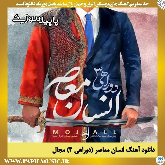 دانلود آهنگ انسان معاصر (دوراهی ۳) از مجال