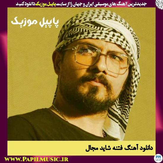 دانلود آهنگ فتنه شاید از مجال