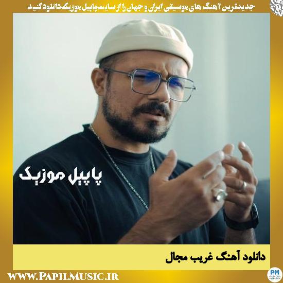 دانلود آهنگ غریب از مجال 1 Mojall Gharib دانلود آهنگ غریب از مجال