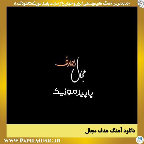 دانلود آهنگ هدف از مجال