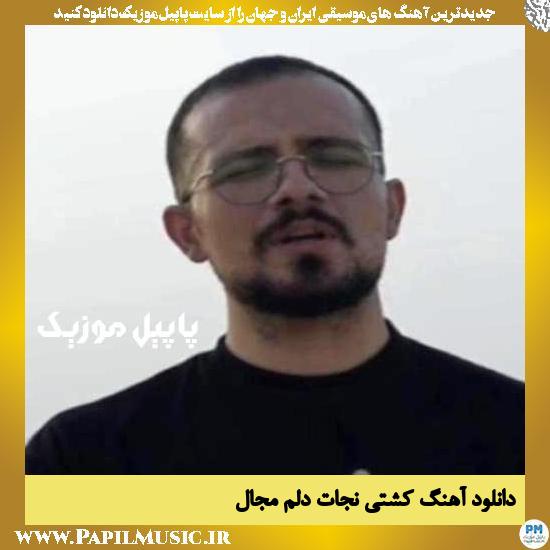 Mojall Kashtiye Nejate Delam دانلود آهنگ کشتی نجات دلم از مجال
