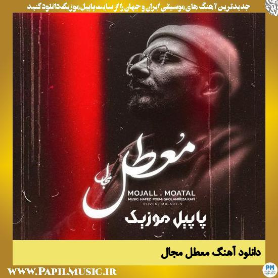 Mojall Moattal دانلود آهنگ معطل از مجال