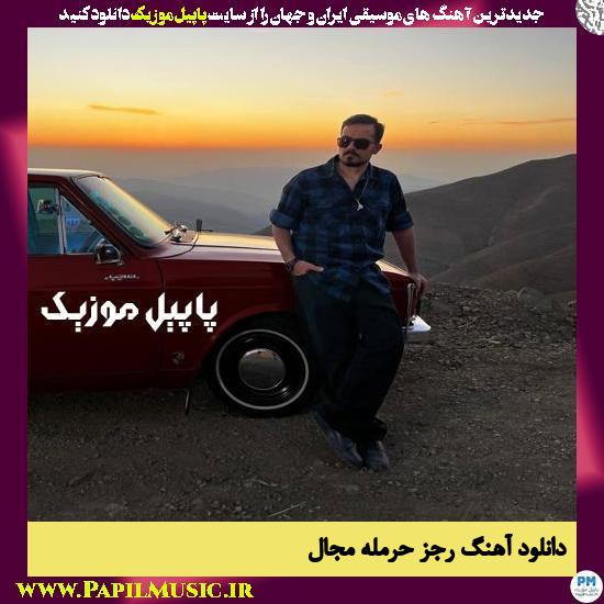 دانلود آهنگ رجز حرمله از مجال