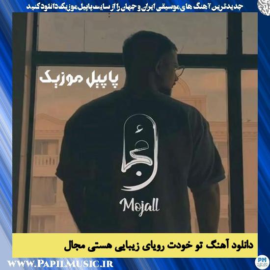 دانلود آهنگ تو خودت رویای زیبایی هستی از مجال 1 Mojall To Khodet Royate Zibaei Hasti دانلود آهنگ تو خودت رویای زیبایی هستی از مجال