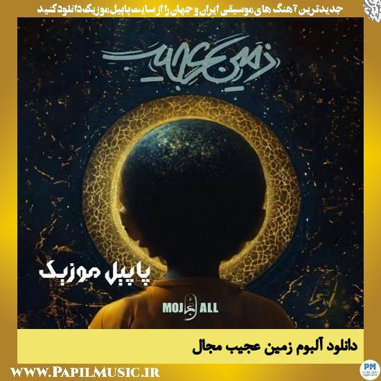 دانلود آهنگ آلبوم زمین عجیب از مجال