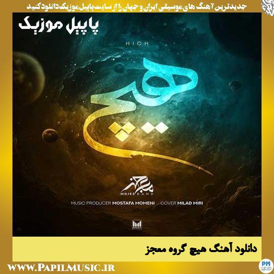 دانلود آهنگ هیچ از گروه معجز