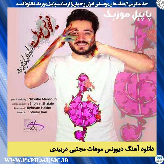 دانلود آهنگ دیوونس موهات از مجتبی دربیدی