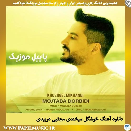 Mojtaba Dorbidi Khoshgel Mikhandi دانلود آهنگ خوشگل میخندی از مجتبی دربیدی