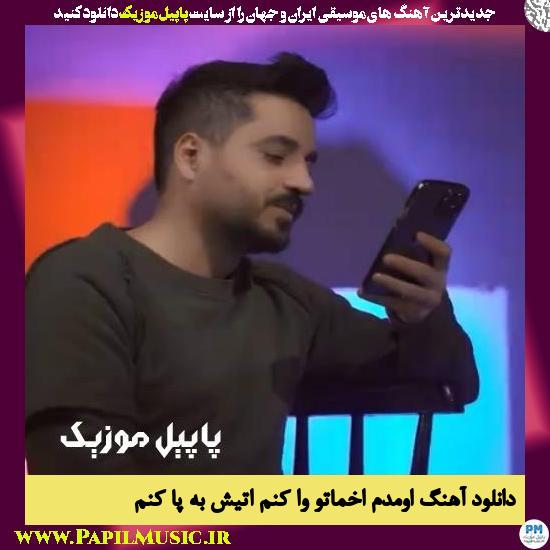 Mojtaba Dorbidi Omadam Akhmato Va Konam Atish Be Pa Konam دانلود آهنگ اومدم اخماتو وا کنم اتیش به پا کنم از مجتبی دربیدی