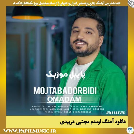 Mojtaba Dorbidi Omadam دانلود آهنگ اومدم از مجتبی دربیدی