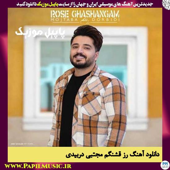 Mojtaba Dorbidi Roze Ghashangam دانلود آهنگ رز قشنگم از مجتبی دربیدی