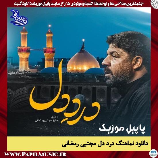 Mojtaba Ramezani Darde Del دانلود نماهنگ درد دل از مجتبی رمضانی