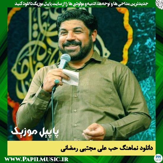 دانلود نماهنگ حب علی از مجتبی رمضانی 1 Mojtaba Ramezani Hobe Ali دانلود نماهنگ حب علی از مجتبی رمضانی