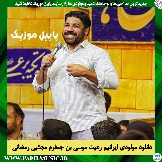 Mojtaba Ramezani Iraniyam Rayate Mosabne Jafaram دانلود مولودی ایرانیم‌ رعیت موسی بن جعفرم‌ از مجتبی رمضانی