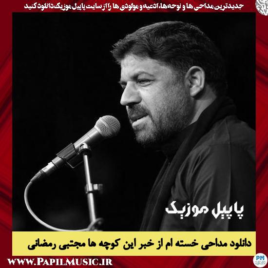 دانلود آهنگ خسته ام از خبر این کوچه ها از مجتبی رمضانی