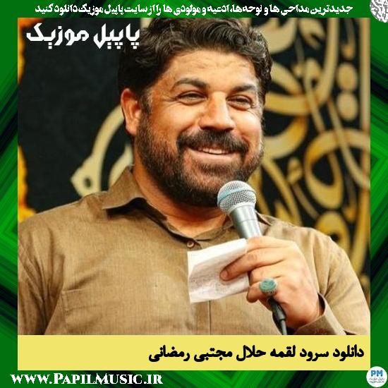دانلود نماهنگ لقمه حلال از مجتبی رمضانی 1 دانلود نماهنگ لقمه حلال از مجتبی رمضانی