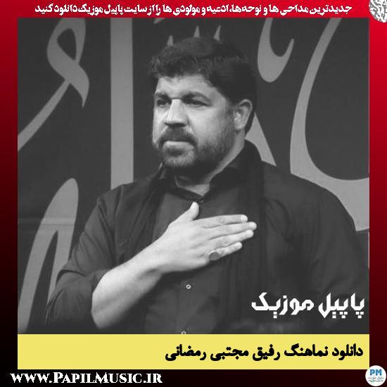 دانلود نماهنگ رفیق از مجتبی رمضانی