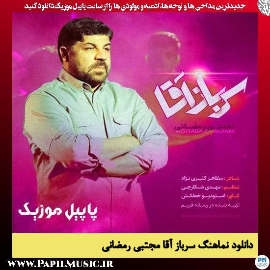 دانلود نماهنگ سرباز آقا از مجتبی رمضانی 1 دانلود نماهنگ سرباز آقا از مجتبی رمضانی