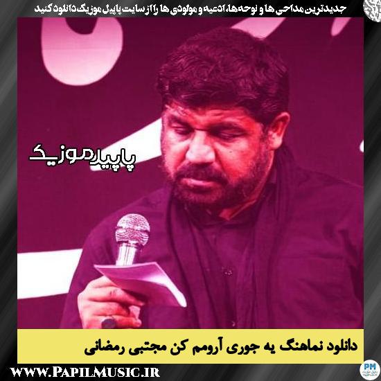دانلود مداحی استودیویی یه جوری آرومم کن از مجتبی رمضانی
