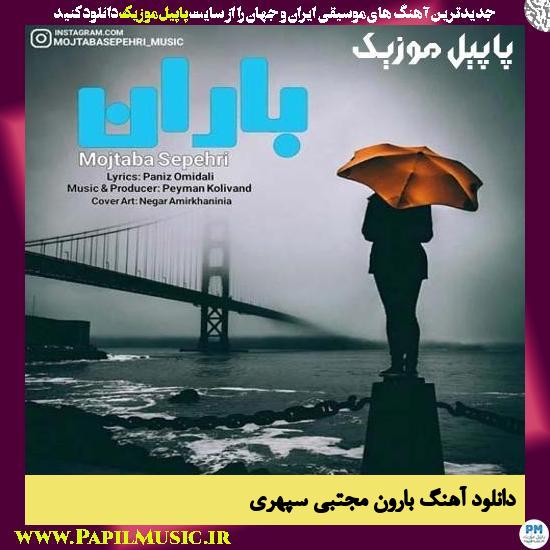 دانلود آهنگ بارون از مجتبی سپهری 1 Mojtaba Sepehri Baroon دانلود آهنگ بارون از مجتبی سپهری