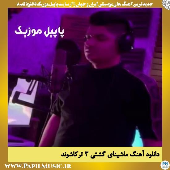 Mojtaba Torkashvand Machinaye Gashtiye 3 دانلود آهنگ ماشینای گشتی ۳ از مجتبی ترکاشوند