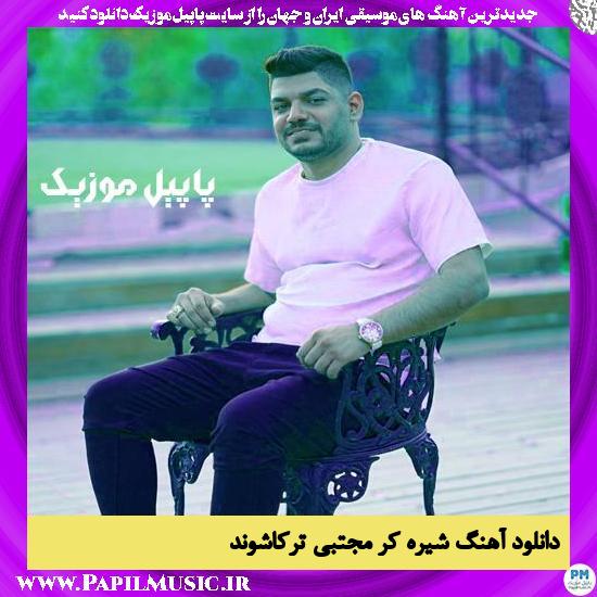 Mojtaba Torkashvand Shira Kor دانلود آهنگ شیره کر از مجتبی ترکاشوند