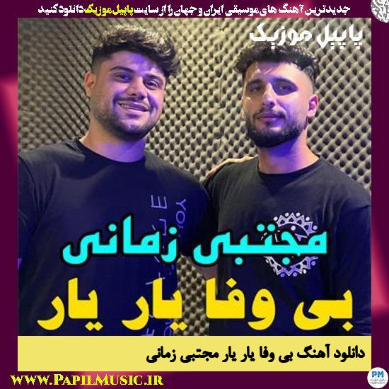 Mojtaba Zamani Bi Vafa Yar Yar دانلود آهنگ بی وفا یار یار از مجتبی زمانی