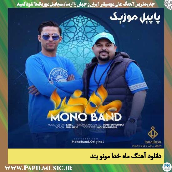 دانلود آهنگ ماه خدا از مونو بند 1 Mono Band Mahe Khoda دانلود آهنگ ماه خدا از مونو بند