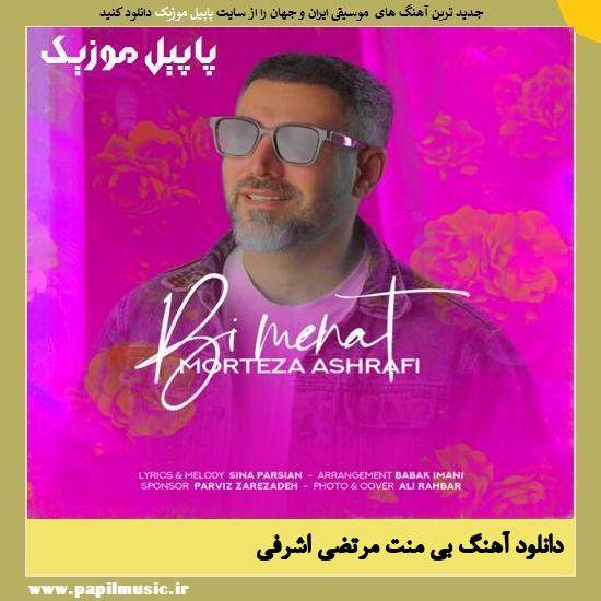 دانلود آهنگ بی منت از مرتضی اشرفی
