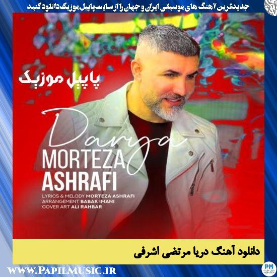 دانلود آهنگ دریا از مرتضی اشرفی