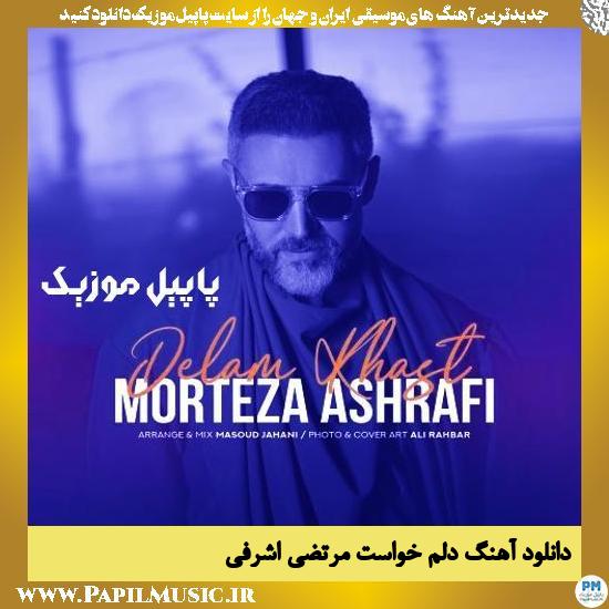 Morteza Ashrafi Delam Khast دانلود آهنگ دلم خواست از مرتضی اشرفی