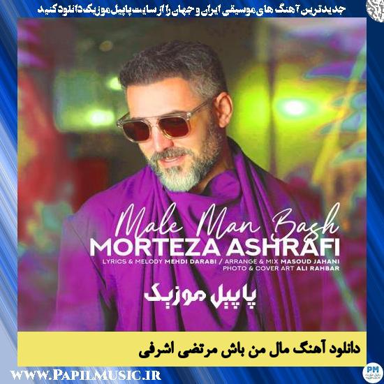 دانلود آهنگ مال من باش از مرتضی اشرفی