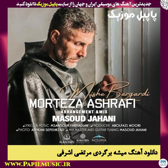 Morteza Ashrafi Mishe Bargardi دانلود آهنگ میشه برگردی از مرتضی اشرفی