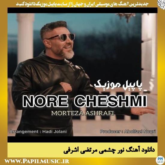 Morteza Ashrafi Nore Cheshmi دانلود آهنگ نور چشمی از مرتضی اشرفی