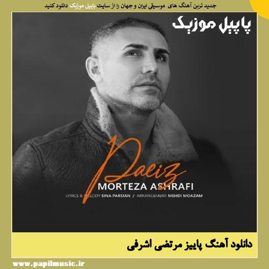 Morteza Ashrafi Paeiz دانلود آهنگ پاییز از مرتضی اشرفی