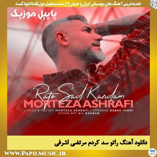 دانلود آهنگ راتو سد کردم از مرتضی اشرفی