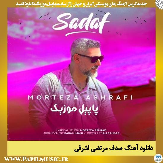 دانلود آهنگ صدف از مرتضی اشرفی