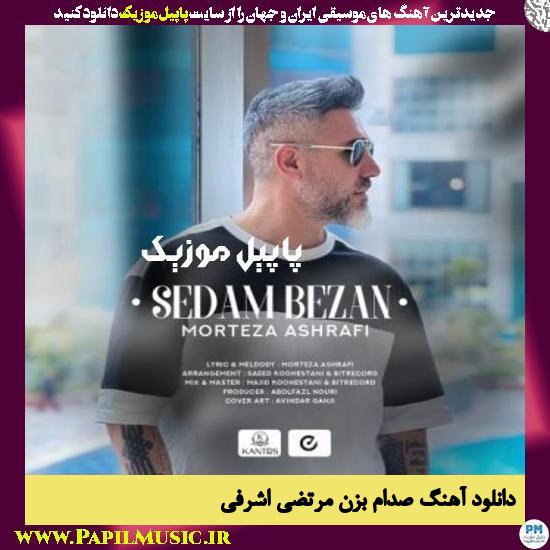 Morteza Ashrafi Sedam Bezan دانلود آهنگ صدام بزن از مرتضی اشرفی
