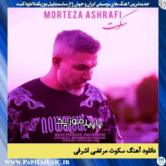 دانلود آهنگ سکوت از مرتضی اشرفی