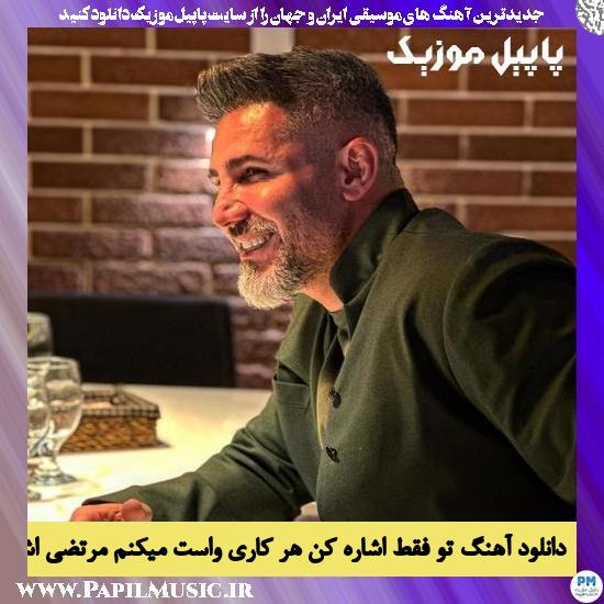 Morteza Ashrafi To Faghat Eshare Kon Harkari Vasat Mikonam دانلود آهنگ تو فقط اشاره کن هر کاری واست میکنم از مرتضی اشرفی